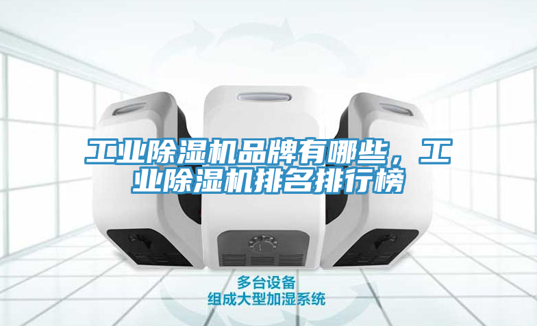 工業除濕機品牌有哪些，工業除濕機排名排行榜