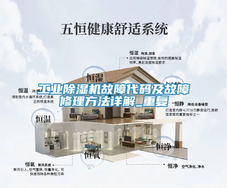 工業除濕機故障代碼及故障修理方法詳解_重復