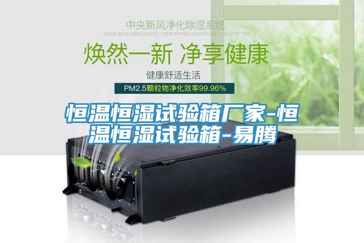 恒溫恒濕試驗箱廠家-恒溫恒濕試驗箱-易騰
