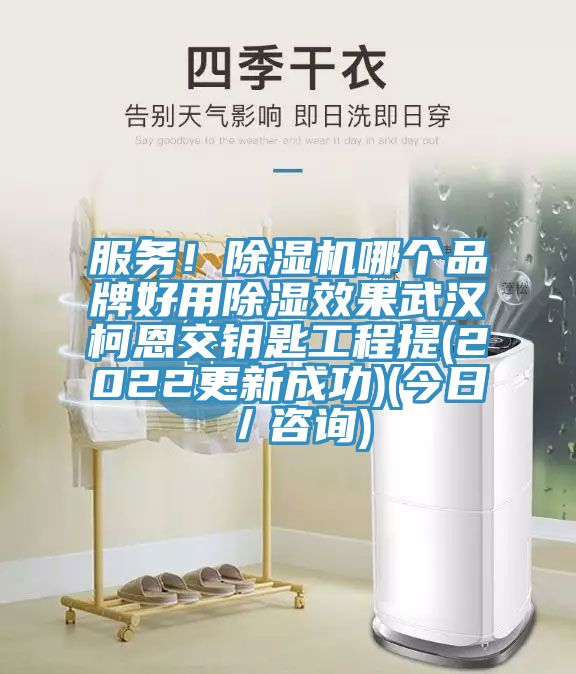 服務！除濕機哪個品牌好用除濕效果武漢柯恩交鑰匙工程提(2022更新成功)(今日／咨詢)