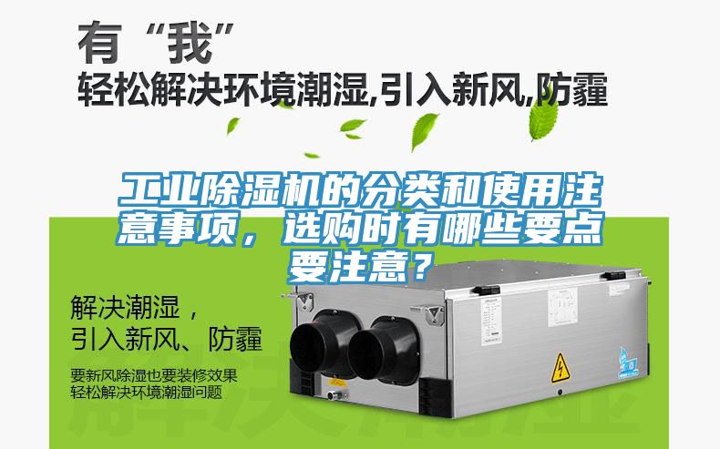 工業除濕機的分類和使用注意事項，選購時有哪些要點要注意？
