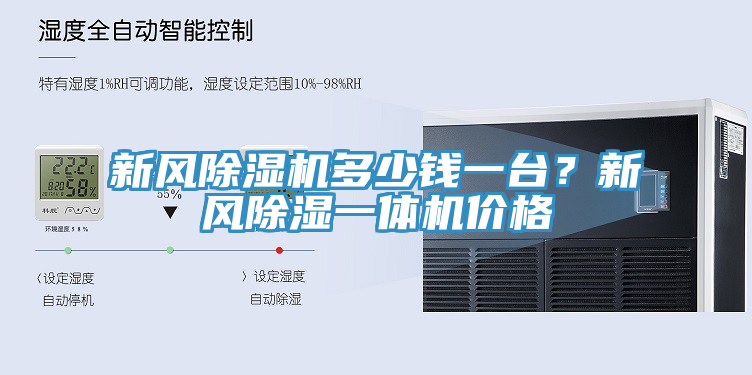 新風除濕機多少錢一臺？新風除濕一體機價格