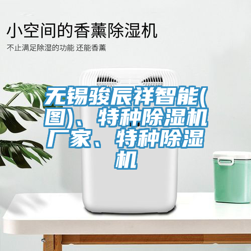 無錫駿辰祥智能(圖)、特種除濕機廠家、特種除濕機