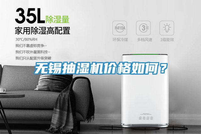 無錫抽濕機價格如何？