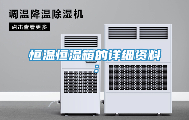 恒溫恒濕箱的詳細資料: