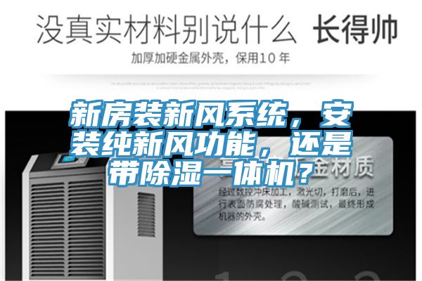 新房裝新風(fēng)系統(tǒng)，安裝純新風(fēng)功能，還是帶除濕一體機(jī)？