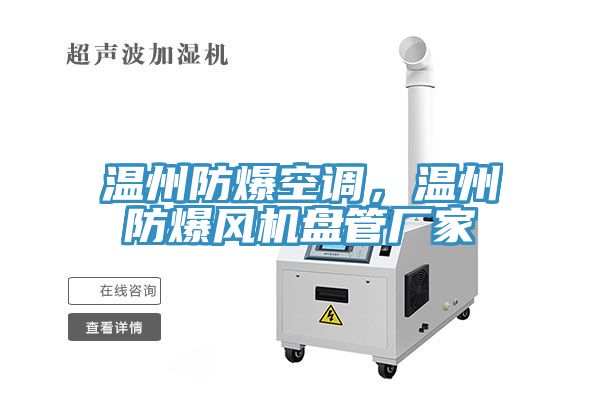溫州防爆空調，溫州防爆風機盤管廠家