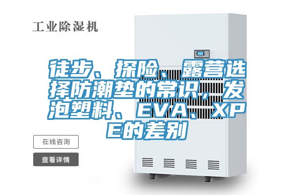 徒步、探險、露營選擇防潮墊的常識，發泡塑料、EVA、XPE的差別