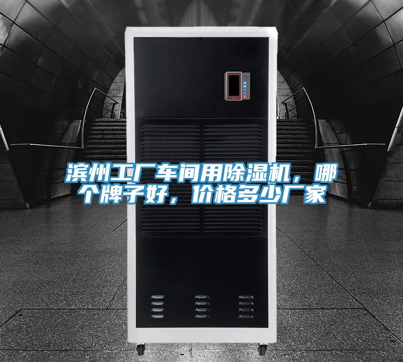 濱州工廠車間用除濕機(jī)，哪個(gè)牌子好，價(jià)格多少?gòu)S家