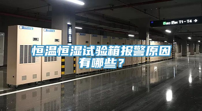 恒溫恒濕試驗箱報警原因有哪些?
