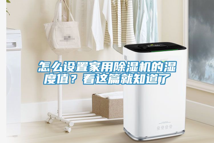 怎么設置家用除濕機的濕度值？看這篇就知道了