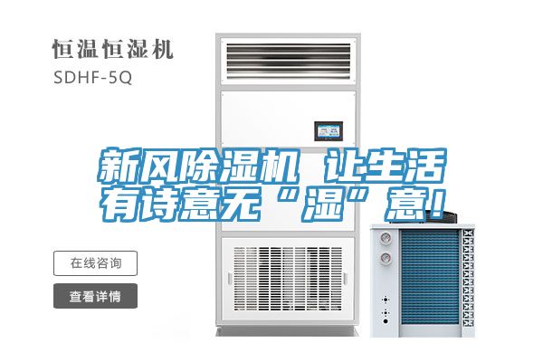 新風(fēng)除濕機(jī) 讓生活有詩意無“濕”意！