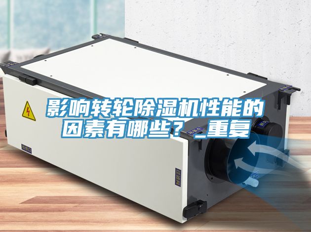 影響轉輪除濕機性能的因素有哪些？_重復