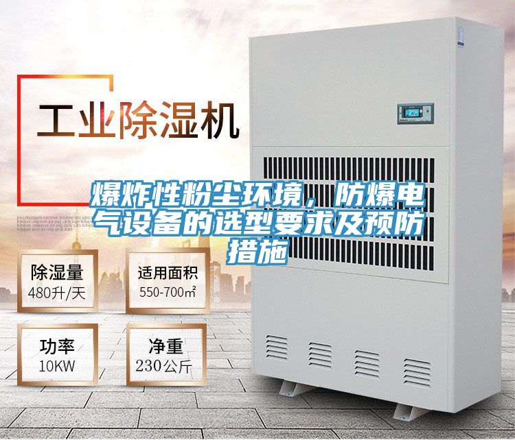 爆炸性粉塵環(huán)境，防爆電氣設(shè)備的選型要求及預(yù)防措施