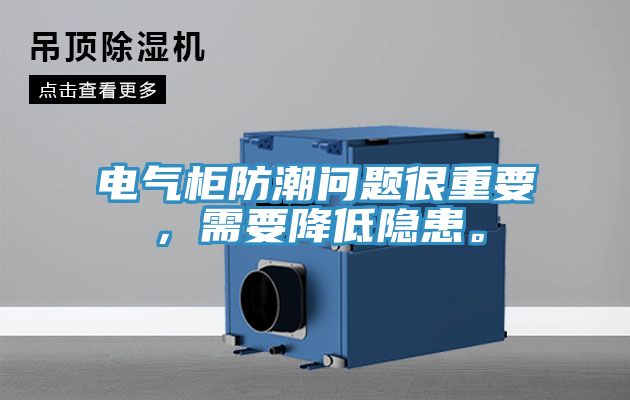 電氣柜防潮問題很重要，需要降低隱患。