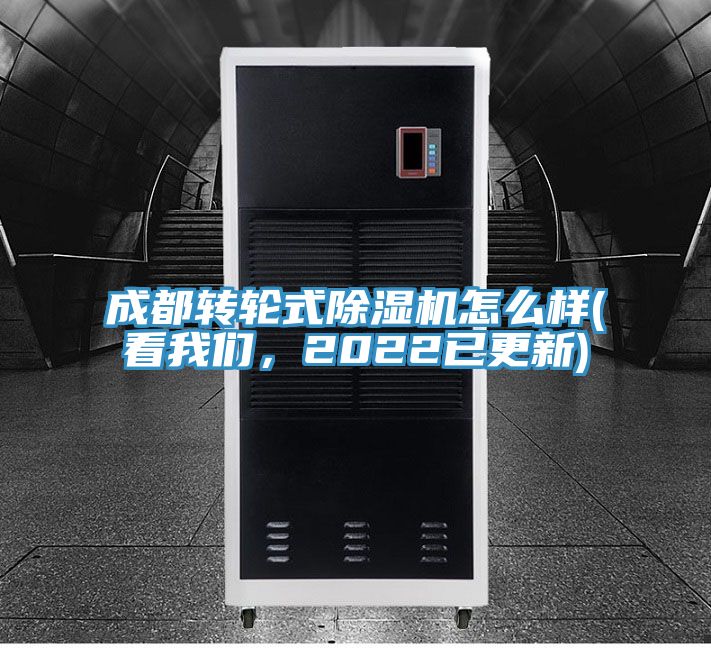 成都轉(zhuǎn)輪式除濕機(jī)怎么樣(看我們，2022已更新)