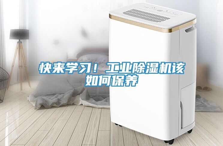 快來學習！工業(yè)除濕機該如何保養(yǎng)