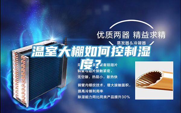 溫室大棚如何控制濕度？