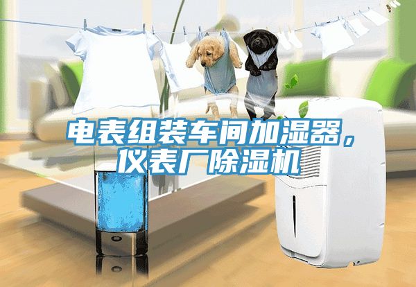 電表組裝車(chē)間加濕器，儀表廠除濕機(jī)