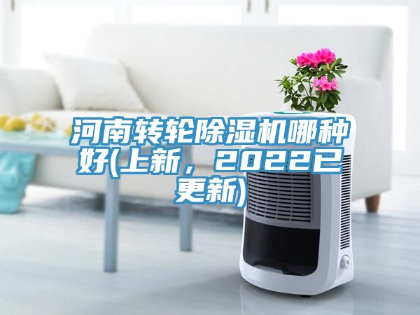 河南轉(zhuǎn)輪除濕機哪種好(上新，2022已更新)