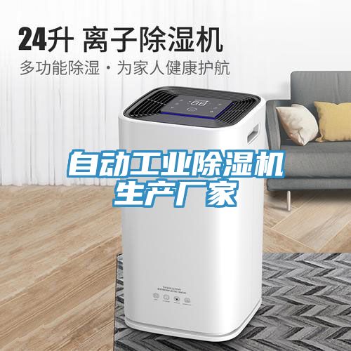 自動工業(yè)除濕機生產廠家