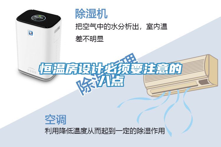 恒溫房設(shè)計必須要注意的八點(diǎn)
