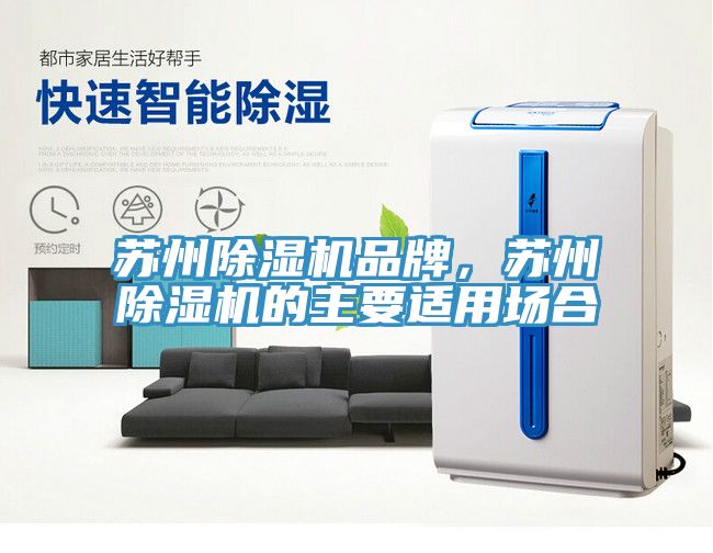 蘇州除濕機品牌，蘇州除濕機的主要適用場合