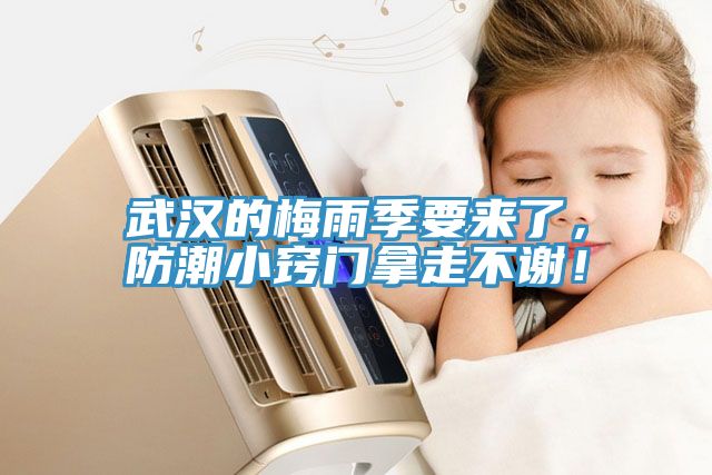 武漢的梅雨季要來(lái)了，防潮小竅門(mén)拿走不謝！