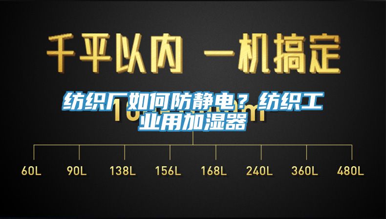 紡織廠如何防靜電？紡織工業用加濕器