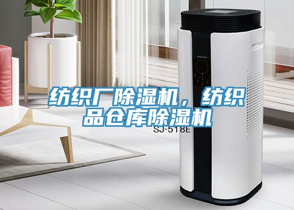 紡織廠除濕機，紡織品倉庫除濕機