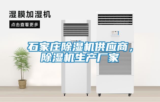 石家莊除濕機供應商，除濕機生產廠家