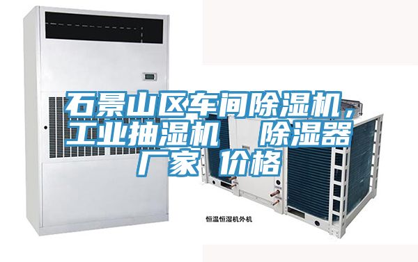 石景山區車間除濕機，工業抽濕機  除濕器廠家 價格