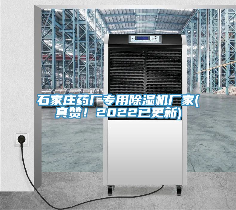 石家莊藥廠專用除濕機廠家(真贊！2022已更新)