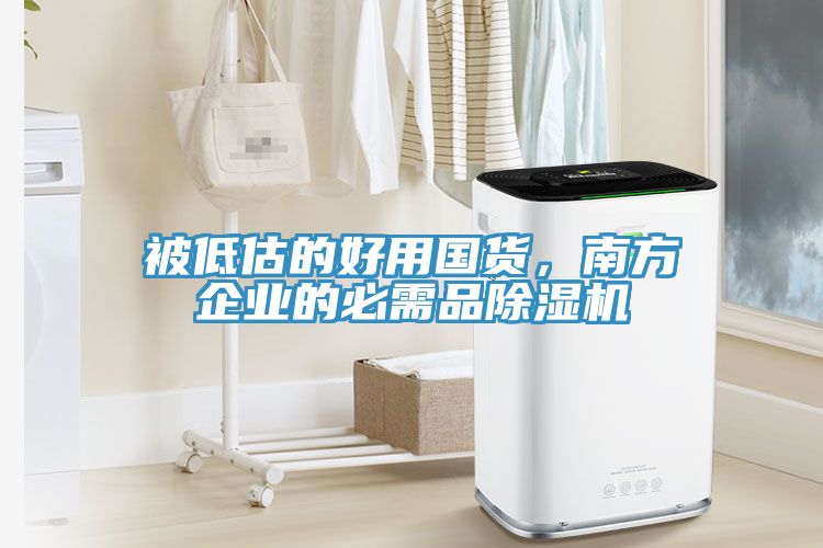 被低估的好用國貨，南方企業的必需品除濕機