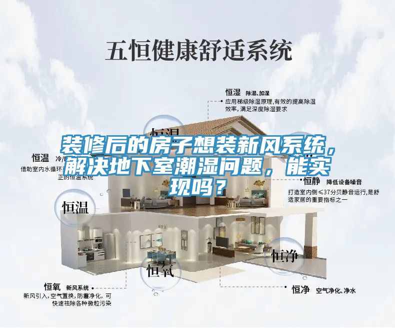 裝修后的房子想裝新風(fēng)系統(tǒng)，解決地下室潮濕問題，能實(shí)現(xiàn)嗎？