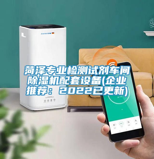 菏澤專業檢測試劑車間除濕機配套設備(企業推薦：2022已更新)