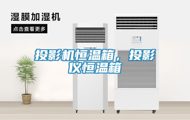 投影機恒溫箱，投影儀恒溫箱