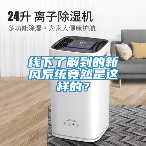 線下了解到的新風系統竟然是這樣的？