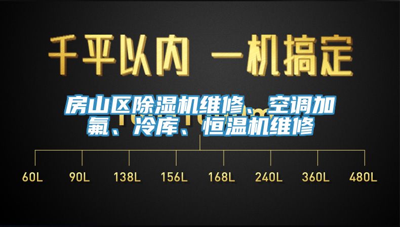 房山區(qū)除濕機(jī)維修、空調(diào)加氟、冷庫、恒溫機(jī)維修