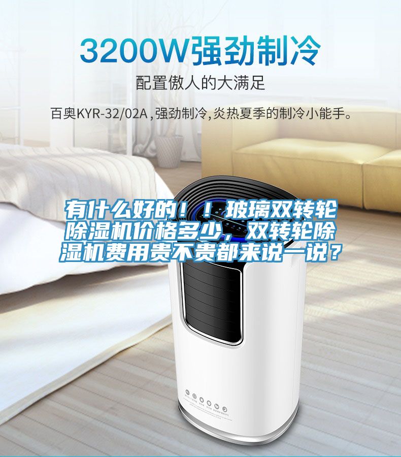 有什么好的！！玻璃雙轉(zhuǎn)輪除濕機(jī)價(jià)格多少，雙轉(zhuǎn)輪除濕機(jī)費(fèi)用貴不貴都來(lái)說(shuō)一說(shuō)？