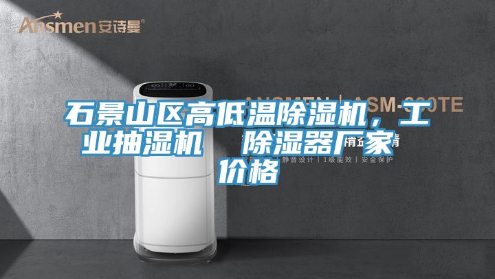 石景山區高低溫除濕機，工業抽濕機  除濕器廠家 價格