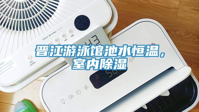 晉江游泳館池水恒溫，室內(nèi)除濕