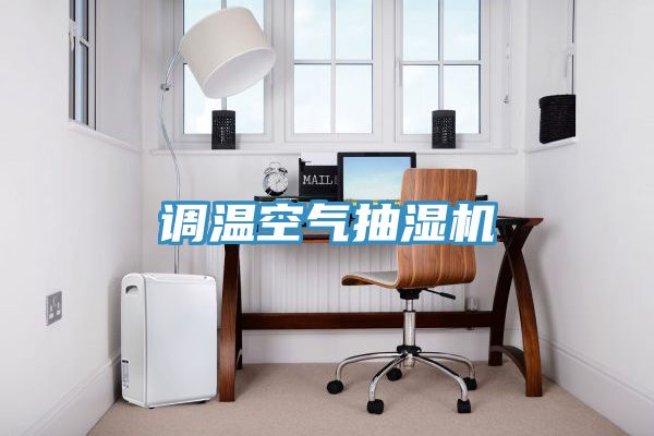 調溫空氣抽濕機