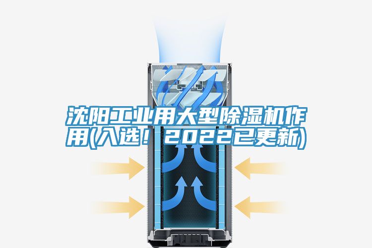 沈陽工業用大型除濕機作用(入選！2022已更新)