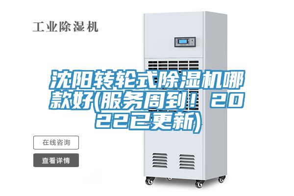 沈陽轉輪式除濕機哪款好(服務周到！2022已更新)