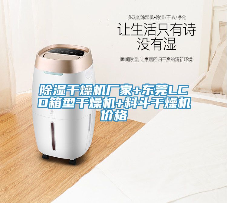 除濕干燥機(jī)廠(chǎng)家+東莞LCD箱型干燥機(jī)+料斗干燥機(jī)價(jià)格