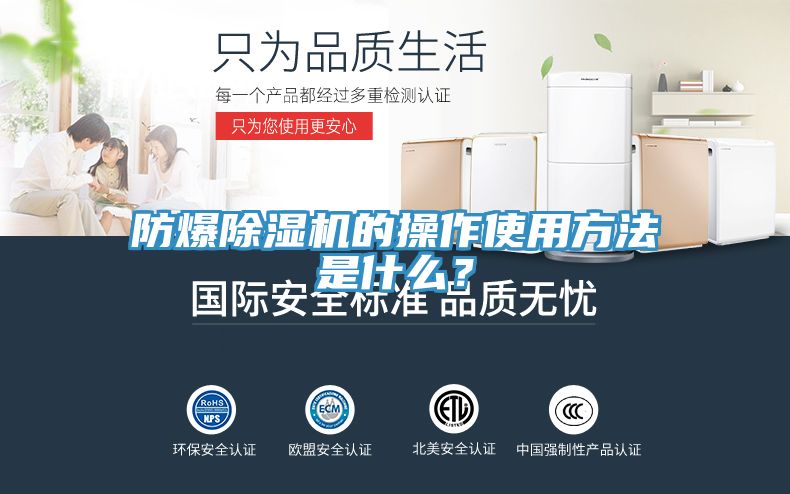 防爆除濕機的操作使用方法是什么？