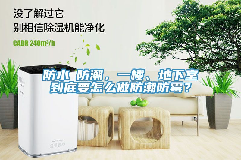 防水≠防潮，一樓、地下室到底要怎么做防潮防霉？