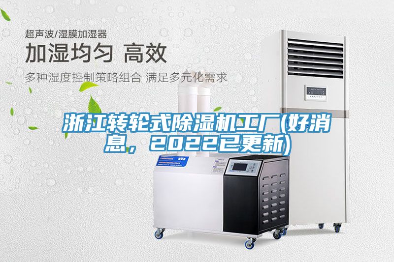 浙江轉輪式除濕機工廠(好消息，2022已更新)