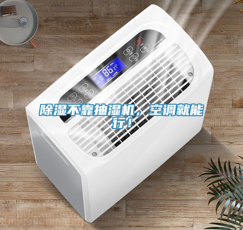 除濕不靠抽濕機，空調(diào)就能行！